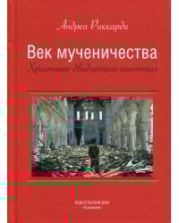 Век мученичества