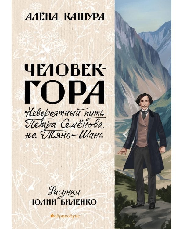 Человек-гора. Невероятный путь Петра Семенова на Тянь-Шань
