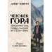 Человек-гора. Невероятный путь Петра Семенова на Тянь-Шань