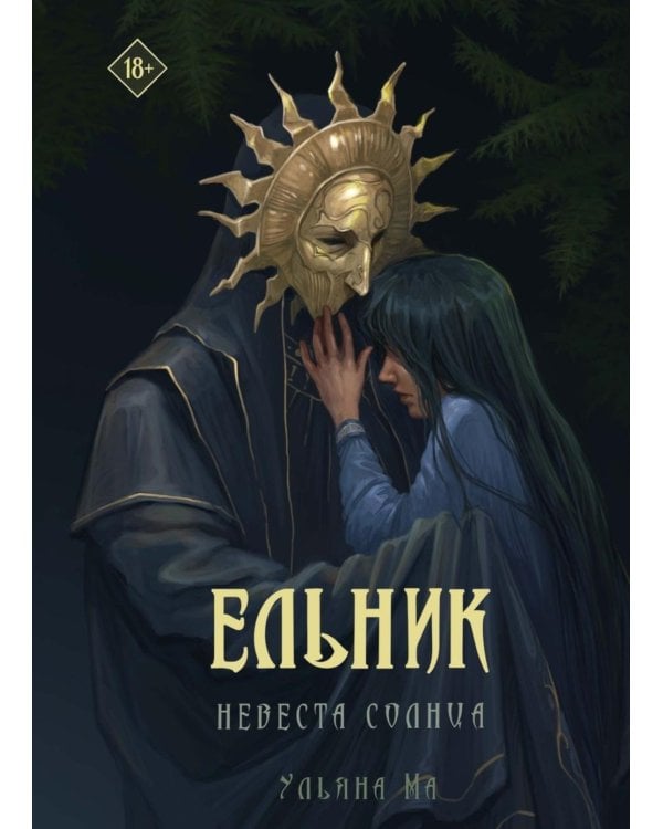 Дополнительное изображение книги «Ельник: невеста солнца»