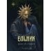 Дополнительное изображение книги «Ельник: невеста солнца»