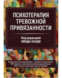 Психотерапия тревожной привязанности