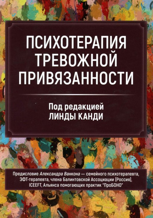Психотерапия тревожной привязанности