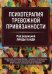 Психотерапия тревожной привязанности