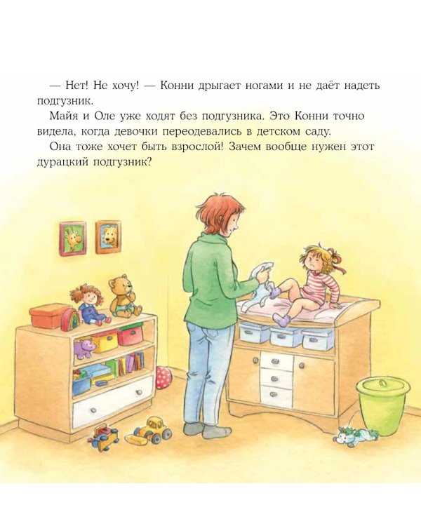 Конни пора на горшок