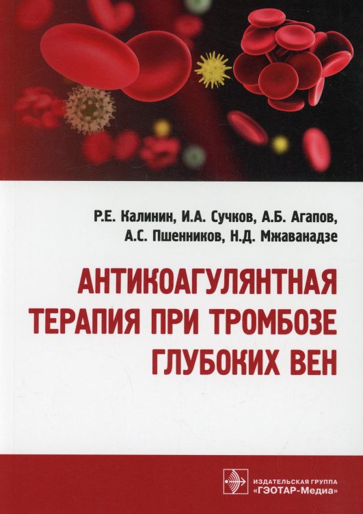 Антикоагулянтная терапия при тромбозе глубоких вен Антикоагулянтная терапия при тромбозе глубоких вен
