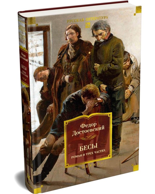 Дополнительное изображение книги «Бесы: роман в трех частях»