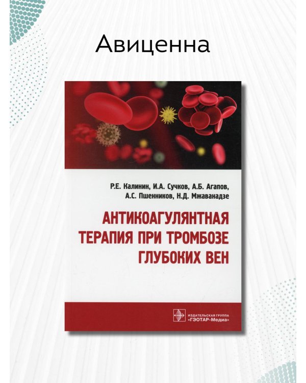 Антикоагулянтная терапия при тромбозе глубоких вен