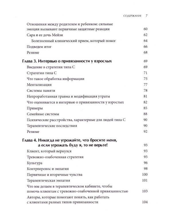 Психотерапия тревожной привязанности