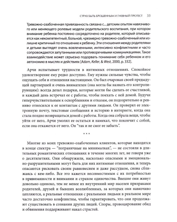 Психотерапия тревожной привязанности