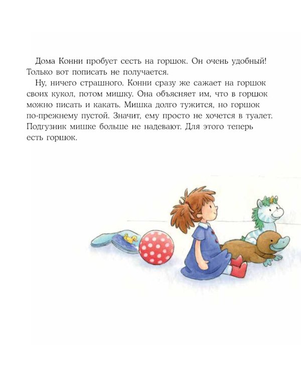 Конни пора на горшок