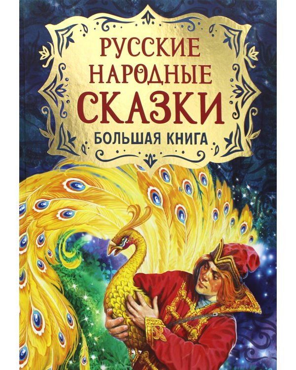 Русские народные сказки. Большая книга