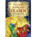 Русские народные сказки. Большая книга