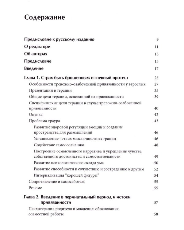 Психотерапия тревожной привязанности