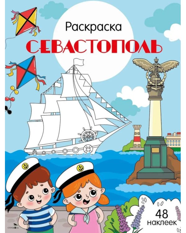 Севастополь: раскраска. 48 наклеек