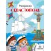 Севастополь: раскраска. 48 наклеек