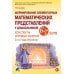 Формирование элементарных математических представлений у дошкольников 6-7 лет. Конспекты игровых занятий 3-го года обучения