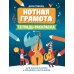 Мои первые ноты Нотная грамота: тетрадь-раскраска для дошкольников и младших школьников. 7-е изд