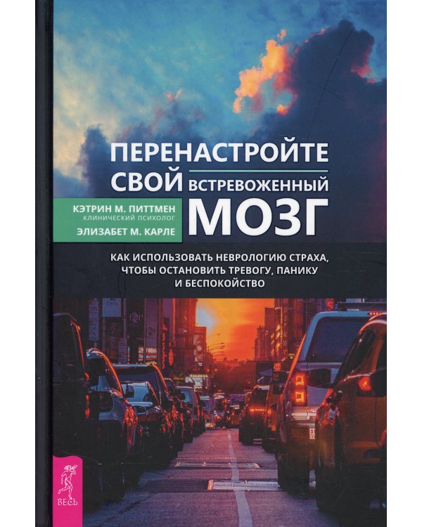 Перенастройте свой встревоженный мозг. Как использовать неврологию страха, чтобы остановить тревогу, панику и беспокойство