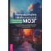 Перенастройте свой встревоженный мозг. Как использовать неврологию страха, чтобы остановить тревогу, панику и беспокойство