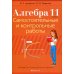 Алгебра. 11 кл. Самостоятельные и контрольные работы