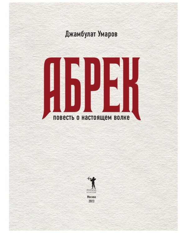 Абрек. Повесть о настоящем волке