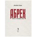 Абрек. Повесть о настоящем волке