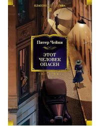 Этот человек опасен