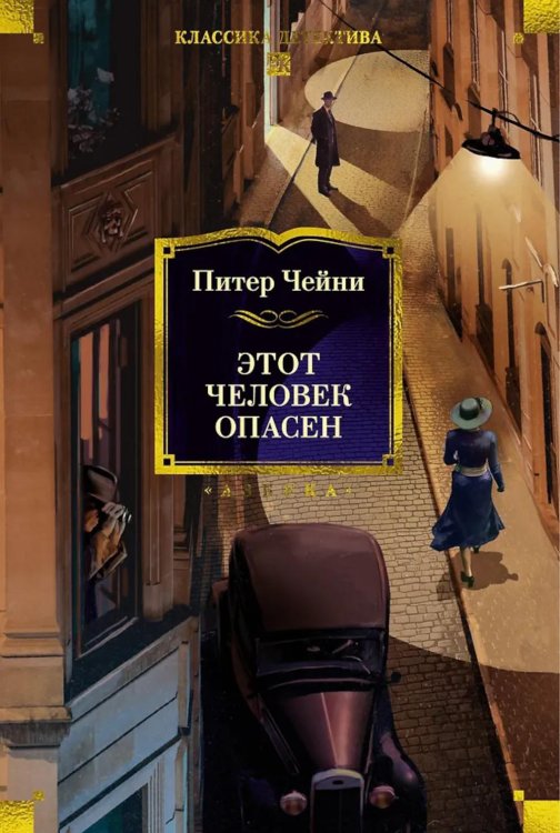 Этот человек опасен