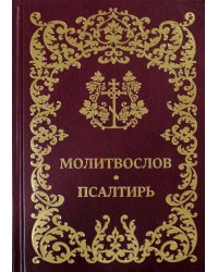 Молитвослов. Псалтирь