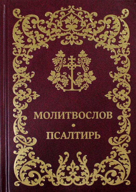 Молитвослов. Псалтирь Молитвослов. Псалтирь