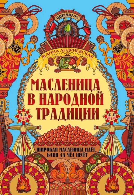 Масленица в народной традиции: широкая масленица идет, блин да мед несет