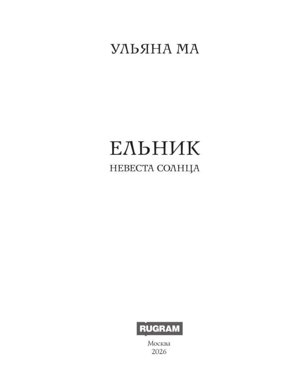 Дополнительное изображение книги «Ельник: невеста солнца»
