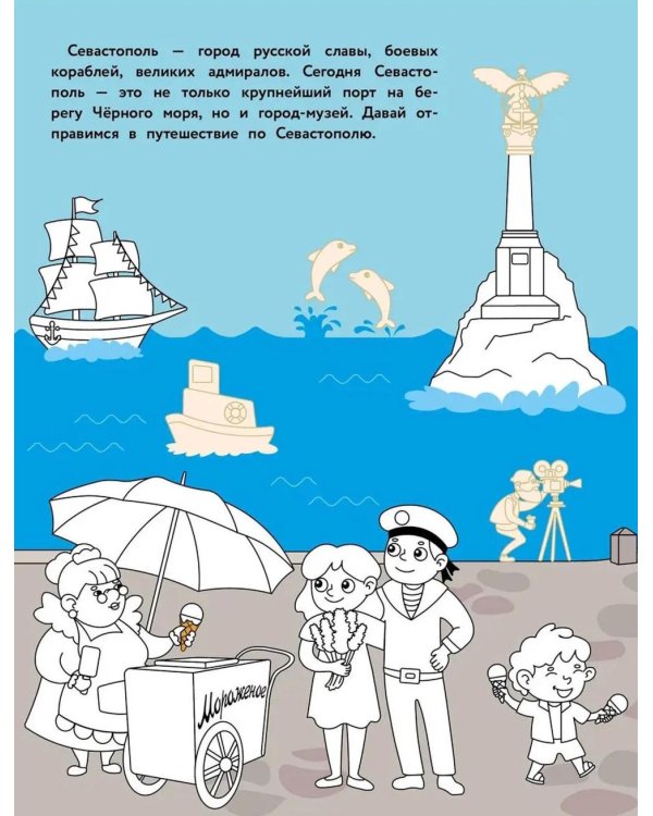 Севастополь: раскраска. 48 наклеек