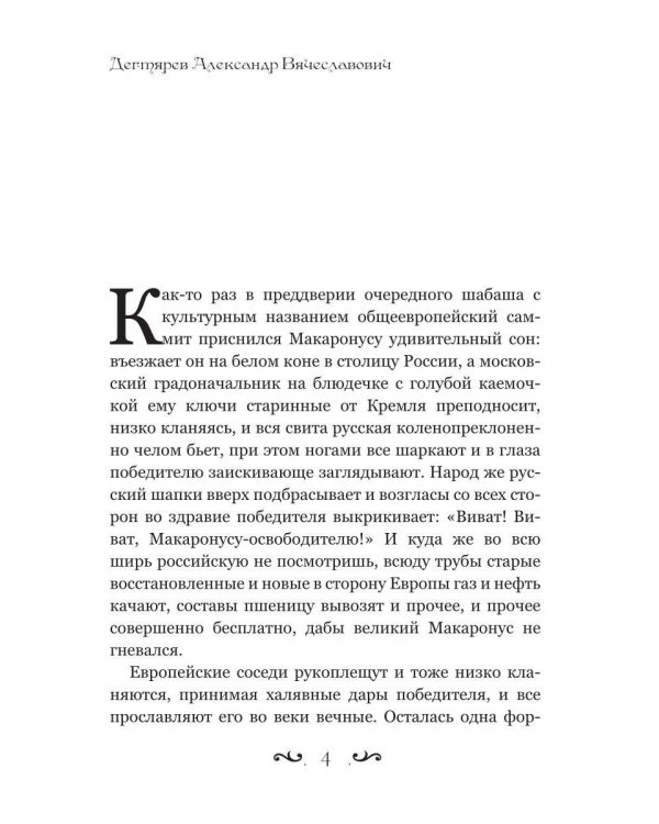 Как Макаронус на Русь ходил