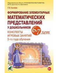 Формирование элементарных математических представлений у дошкольников 6-7 лет. Конспекты игровых занятий 3-го года обучения