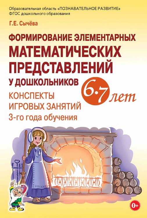 Формирование элементарных математических представлений у дошкольников 6-7 лет. Конспекты игровых занятий 3-го года обучения