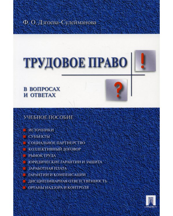 Трудовое право в вопросах и ответах.Уч.пособ.