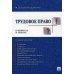 Трудовое право в вопросах и ответах.Уч.пособ.