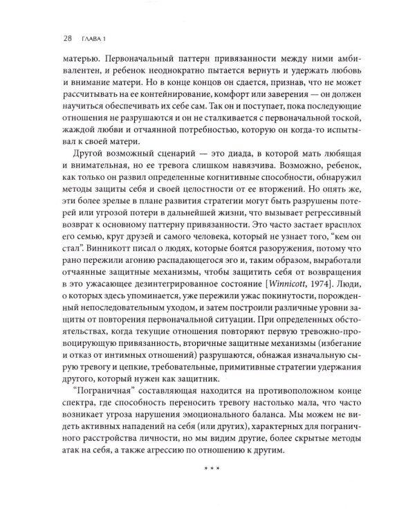 Психотерапия тревожной привязанности