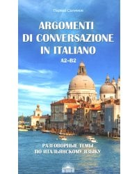 Argomenti di conversazione in italiano = Разговорные темы по итальянскому языку: Учебное пособие. 3-е изд., испр. и доп