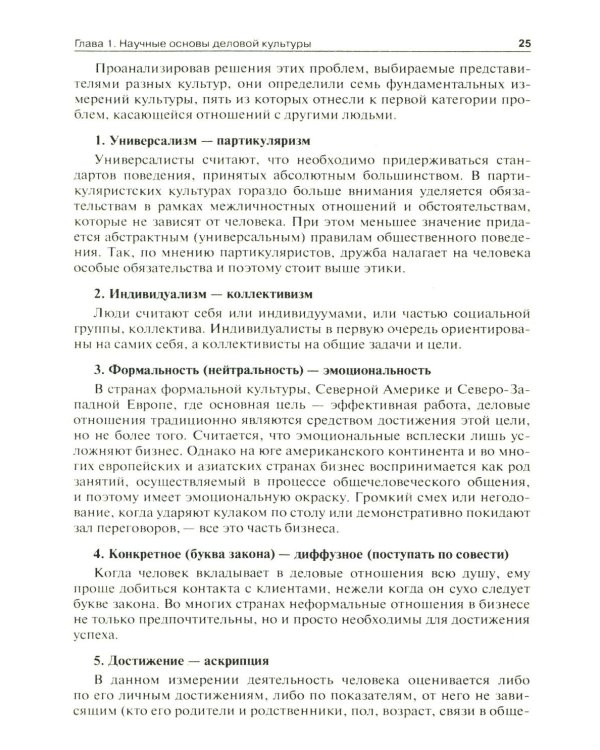 Этика деловых отношений: Учебник. 2-е изд., испр. и доп
