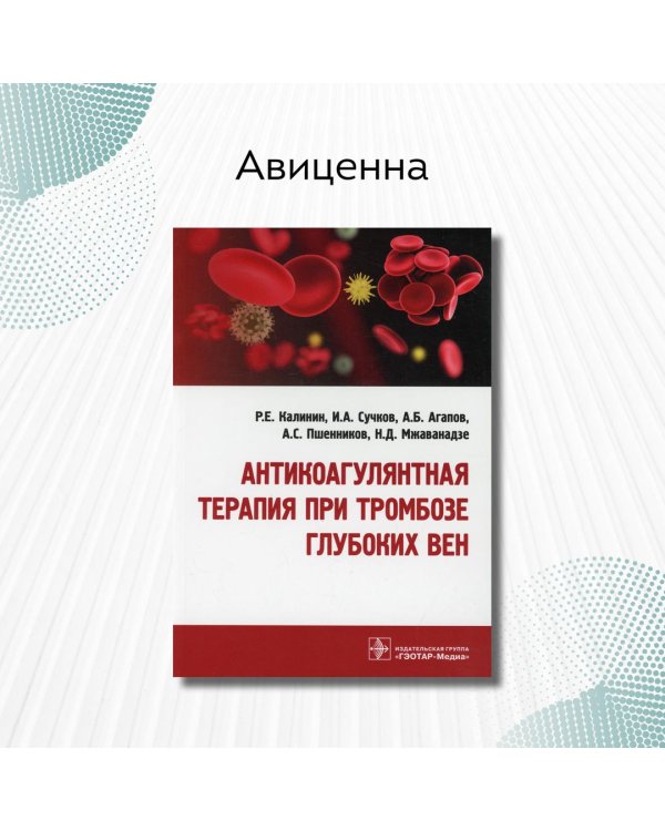Антикоагулянтная терапия при тромбозе глубоких вен