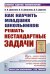 Как научить младших школьников решать нестандартные задачи. 7-е изд