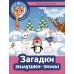 Зимние каникулы Загадки зимушки-зимы + наклейки