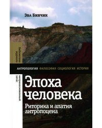 Эпоха человека: риторика и апатия антропоцена
