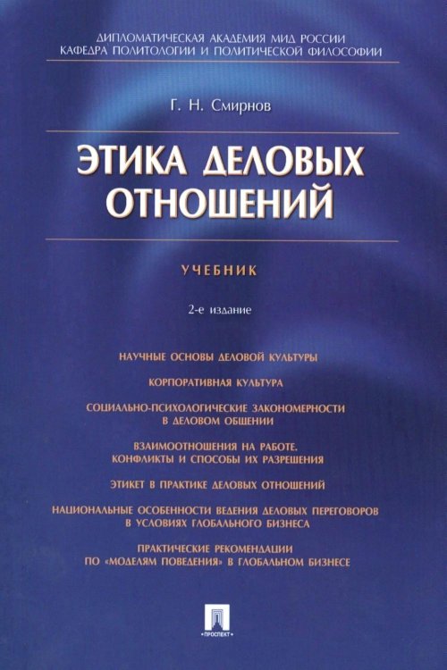 Этика деловых отношений: Учебник. 2-е изд., испр. и доп