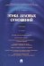 Этика деловых отношений: Учебник. 2-е изд., испр. и доп