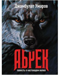 Абрек. Повесть о настоящем волке