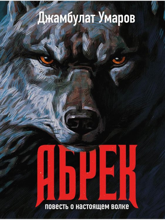 Абрек. Повесть о настоящем волке